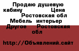 Продаю душевую кабину TIRA 85x85 › Цена ­ 15 000 - Ростовская обл. Мебель, интерьер » Другое   . Ростовская обл.